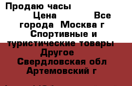 Продаю часы Garmin vivofit *3 › Цена ­ 5 000 - Все города, Москва г. Спортивные и туристические товары » Другое   . Свердловская обл.,Артемовский г.